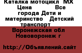 46512 Каталка-мотоцикл “МХ“ › Цена ­ 2 490 - Все города Дети и материнство » Детский транспорт   . Воронежская обл.,Нововоронеж г.